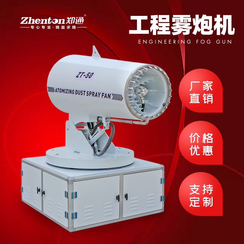 工程霧炮機(jī)的工作原理及在施工現(xiàn)場的優(yōu)勢.jpg 工程霧炮機(jī)的工作原理及在施工現(xiàn)場的優(yōu)勢.jpg