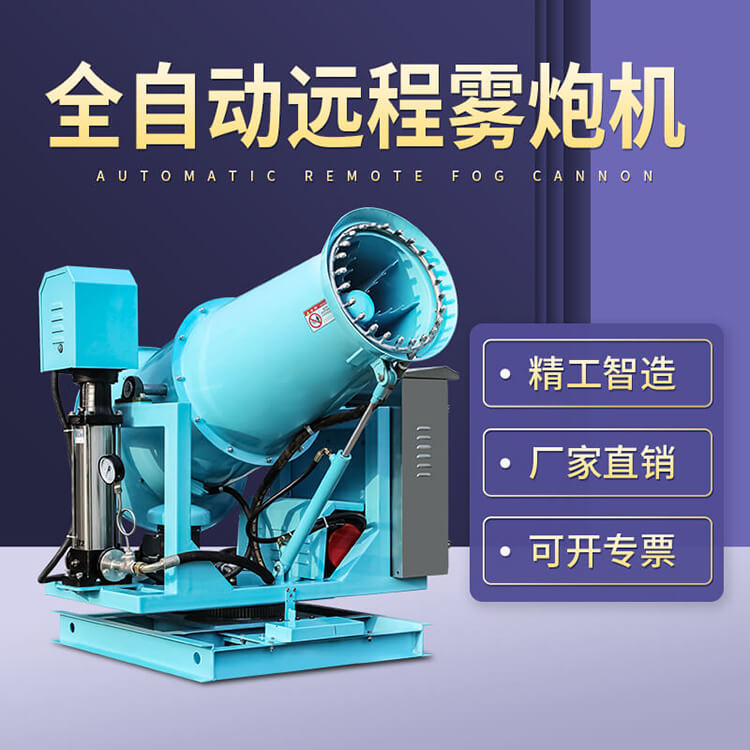 全自動霧炮機工作原理是什么?可達到什么效果? 全自動霧炮機工作原理是什么?可達到什么效果?