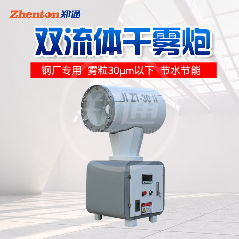 雙流體霧炮機 20-80型干霧霧炮